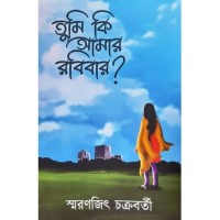 Tumi Ki Amar Rabibar?