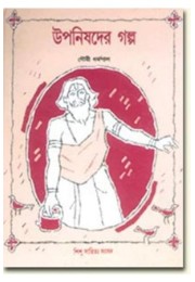 UPANISHDER GALPA UPANISHDER GALPA