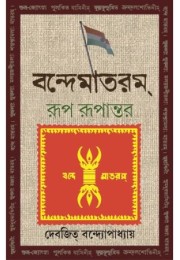 Vande Mataram : Rup Rupantar Vande Mataram : Rup Rupantar