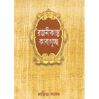 Rajnikanta Kavyaguchchha