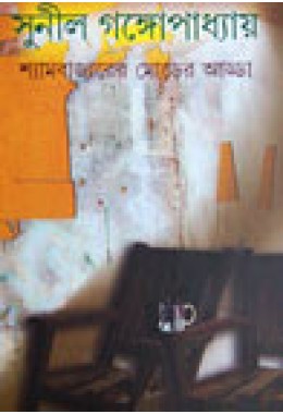 Shyambazar er Morer Adda