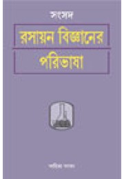 Samsad Rasayan Bigyaner Paribhasha