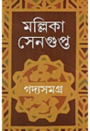 Mallika Sengupta Gadya Samagra