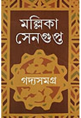 Mallika Sengupta Gadya Samagra