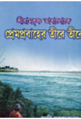 Shri Ramakrishna Bhabaloke Prem Prabaher Tire Tire