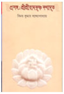 Prasanga : Sree Sree Ramkrishna Kathamrita