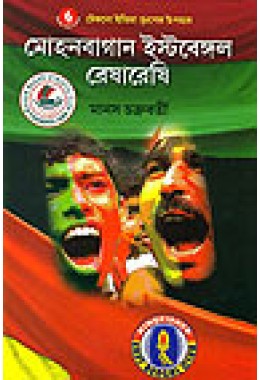 Mohun Bagan-East Bengal Reshareshi