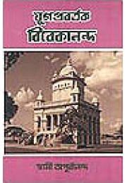 Yugaprabartak Vivekananda