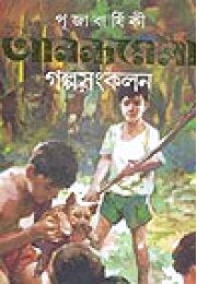 Pujabarshiki Anandamela Galpo Sankalan 1426