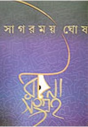 Sagarmay Ghosh : Rachana Sangraha