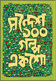 Sandesh 100 Galpo Eksho