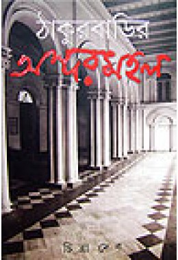 Thakurbarir Andarmahal