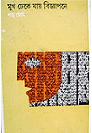 Mukh Dheke Jay Biggapone