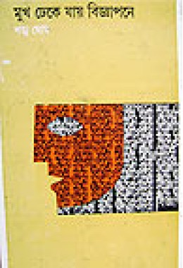 Mukh Dheke Jay Biggapone