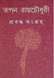 Tapan Roychowdhury Prabandha Samagra