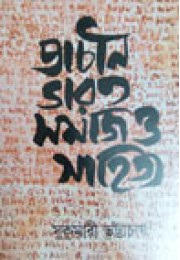 Prachin Bharat Samaj o Sahitya