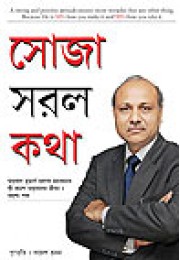 Soja Saral Kotha Soja Saral Kotha