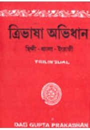 Tribhasha Abhidhan Hindi - Bengali - English