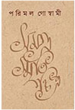 Samagra Smritichitra