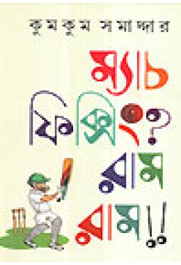 Match Fixing Ram Ram