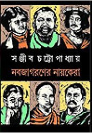 Nabajagoraner Nayakera Nabajagoraner Nayakera