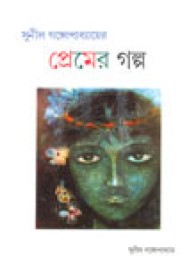 Premer Galpo Premer Galpo