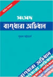 Samsad Bagdhara Abhidhan