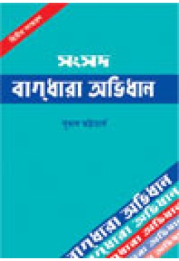 Samsad Bagdhara Abhidhan