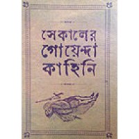 Sekaler Goyenda Kahini