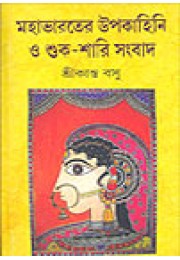 Mahabharater Upakahini O Shuk Shari Sanbad