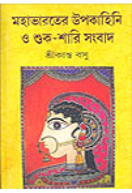 Mahabharater Upakahini O Shuk Shari Sanbad