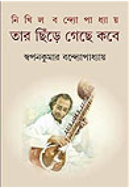 Nikhil Bandyopadhyay : Tar Chhire Gechhe Kobe