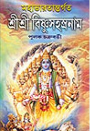 Mahabharatantargata Sri Sri Bishnu SahasraNam Mahabharatantargata Sri Sri Bishnu SahasraNam