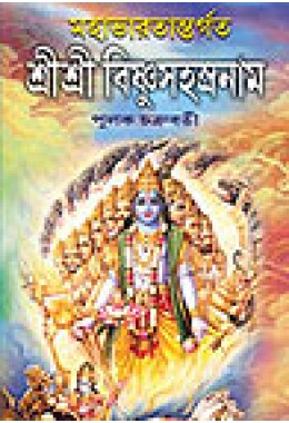 Mahabharatantargata Sri Sri Bishnu SahasraNam