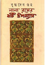 Nana Roser Noyti Upanyas Nana Roser Noyti Upanyas