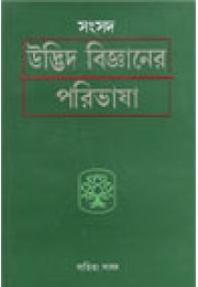 Samsad Udbhid Bigyaner Paribhasha