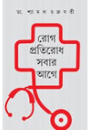 Rog Protirodh Sabar Age