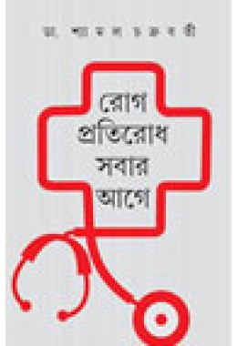 Rog Protirodh Sabar Age