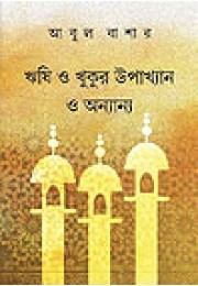 Rishi o Khukur Upakhyan o Ananyo