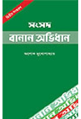 Samsad Banan Abhidhan