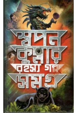 Swapan Kumar Rahashya Galpa Samagra