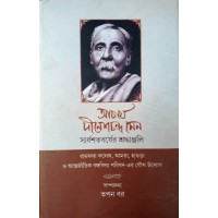 Acharya Dineshchandra Sen : Sardhasatabarsher Sradhanjali