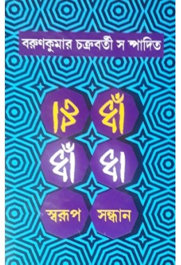 Dhadha – Swarup Sandhan