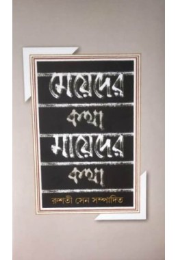 MEYEDER KATHA,MAAYEDER KATHA