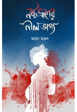 NOSTO BHRUNER NIL BHAGYA