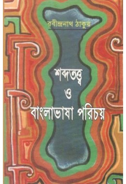 Sabdatatwa O Banglabhasa Parichaya