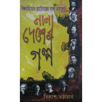 Biswa Sahityer Chotogolper Nana Bhashantar