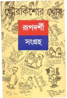 RUPADARSHI SANGRAHA 2