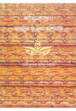 Shaktir Rup Bharate o Madhya Asia i