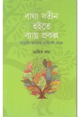 Bagha Jatin Hoite Byaghra Prakalpa